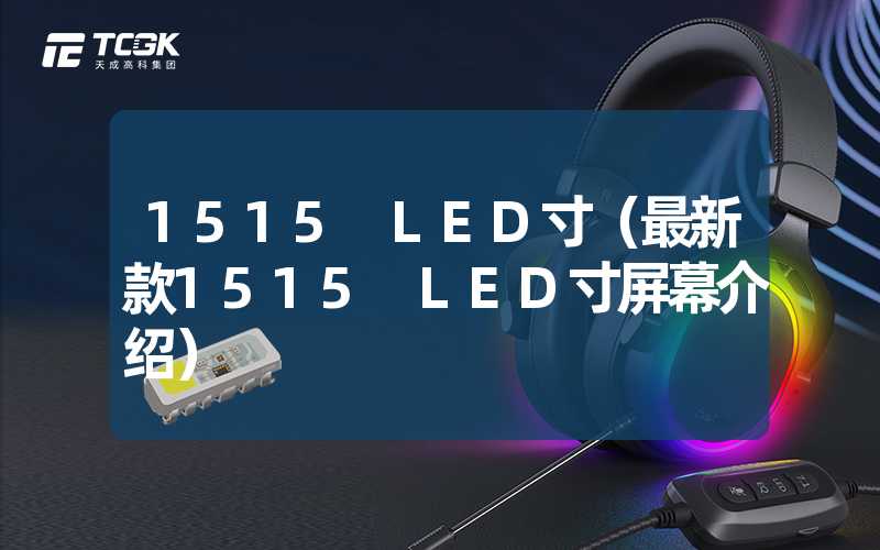 1515 LED寸（最新款1515 LED寸屏幕介绍）